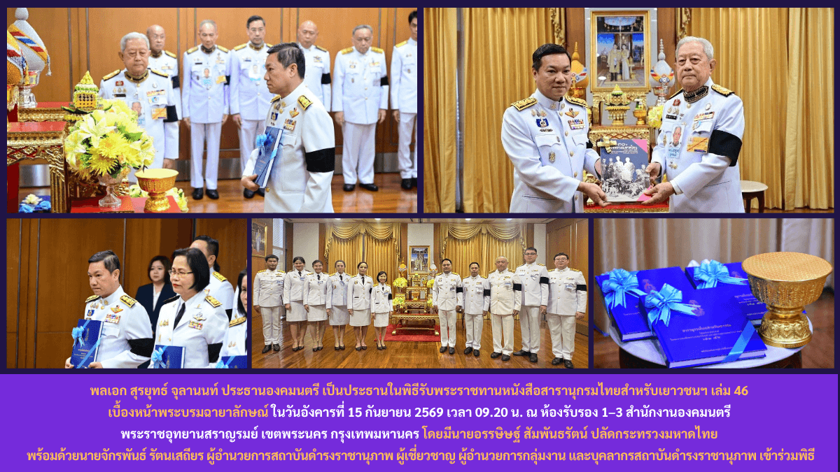 พิธีรับพระราชทานหนังสือสารานุกรมไทยสำหรับเยาวชนฯ เล่ม 46