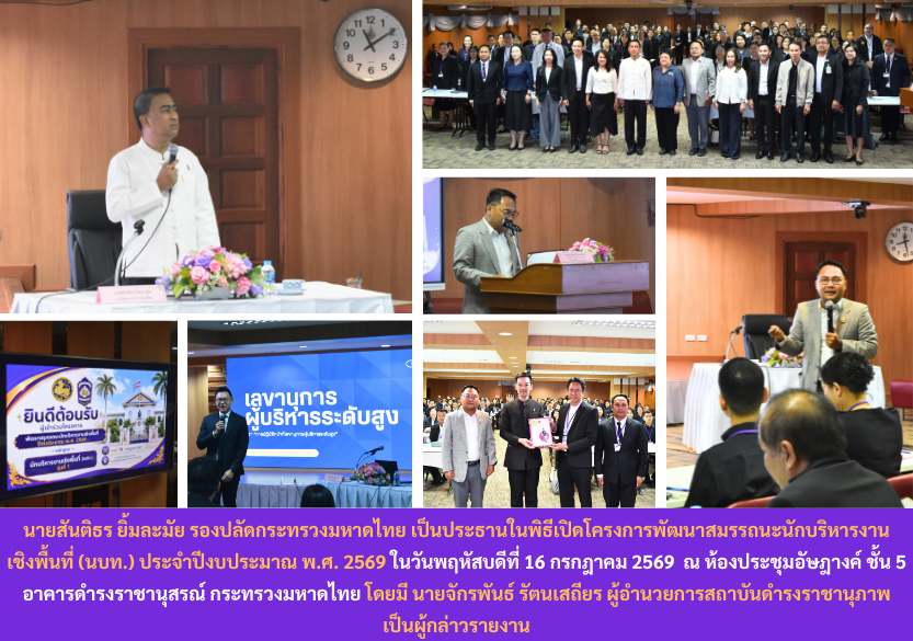 ข่าวสถาบันดำรงราชานุภาพ สป.มท. เปิด นบท.png