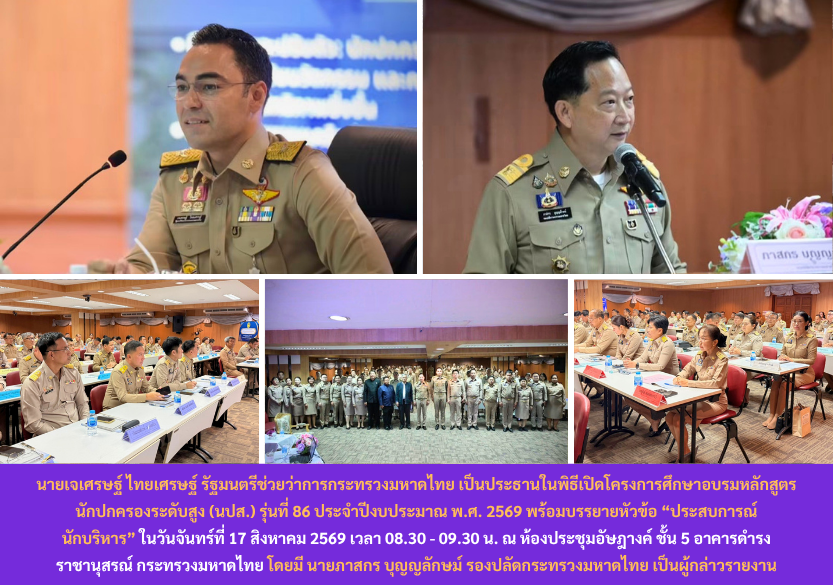 ข่าวสถาบันดำรงราชานุภาพ สป.มท. เปิด นปส.png